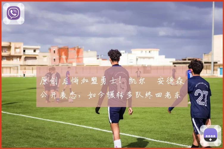 原创 后悔加盟勇士！凯尔・安德森公开表态，如今辗转多队终回老东家