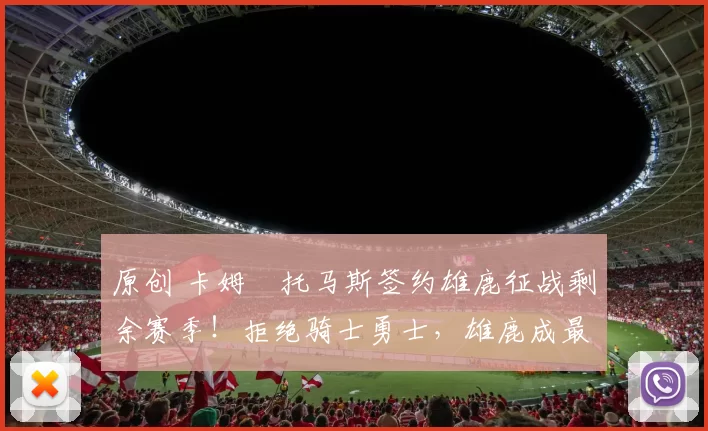 原创 卡姆・托马斯签约雄鹿征战剩余赛季!拒绝骑士勇士,雄鹿成最优选