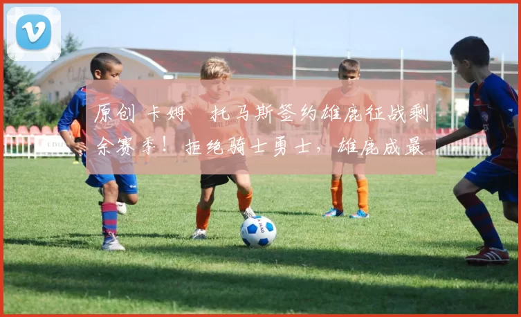 原创 卡姆・托马斯签约雄鹿征战剩余赛季！拒绝骑士勇士，雄鹿成最优选