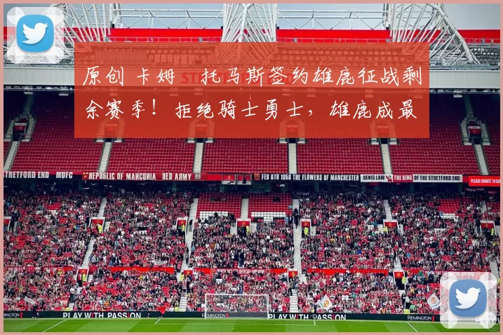 原创 卡姆・托马斯签约雄鹿征战剩余赛季！拒绝骑士勇士，雄鹿成最优选