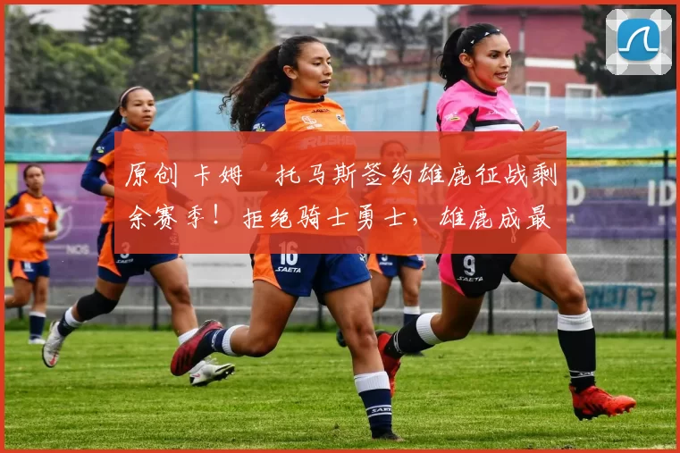 原创 卡姆・托马斯签约雄鹿征战剩余赛季！拒绝骑士勇士，雄鹿成最优选