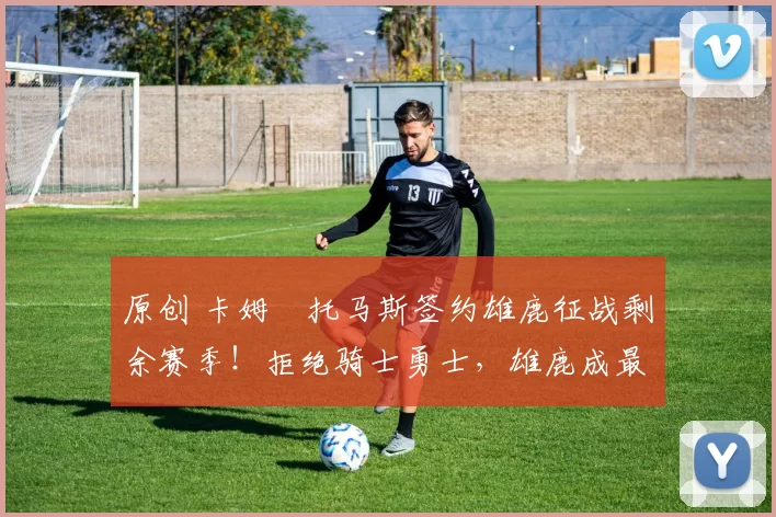 原创 卡姆・托马斯签约雄鹿征战剩余赛季!拒绝骑士勇士,雄鹿成最优选