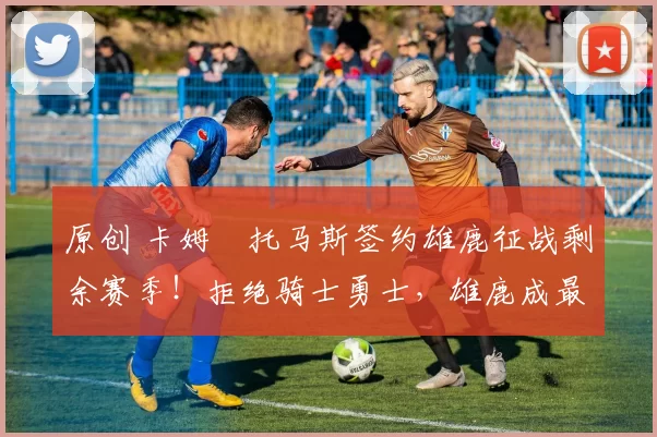 原创 卡姆・托马斯签约雄鹿征战剩余赛季!拒绝骑士勇士,雄鹿成最优选