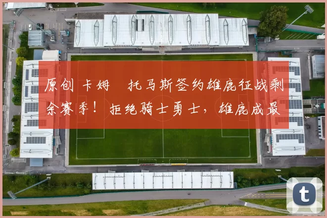 原创 卡姆・托马斯签约雄鹿征战剩余赛季！拒绝骑士勇士，雄鹿成最优选