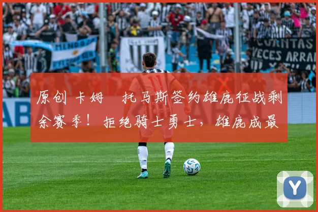 原创 卡姆・托马斯签约雄鹿征战剩余赛季！拒绝骑士勇士，雄鹿成最优选