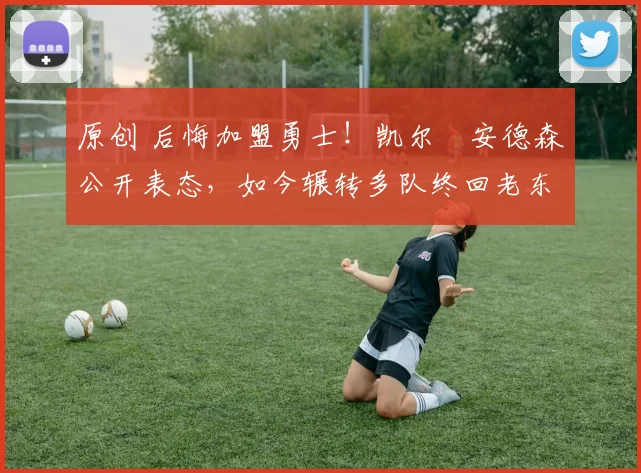 原创 后悔加盟勇士!凯尔・安德森公开表态,如今辗转多队终回老东家