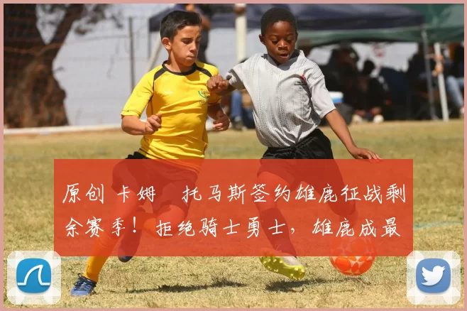 原创 卡姆・托马斯签约雄鹿征战剩余赛季！拒绝骑士勇士，雄鹿成最优选