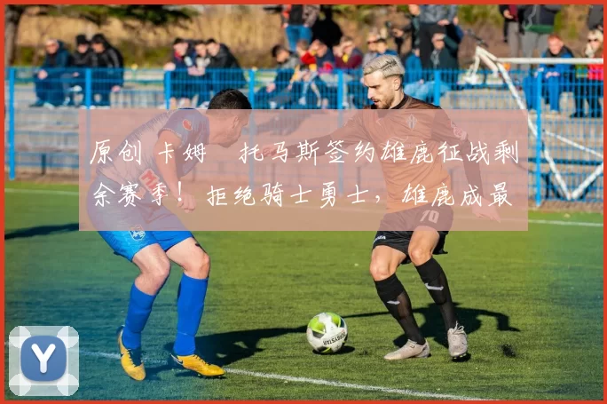 原创 卡姆・托马斯签约雄鹿征战剩余赛季!拒绝骑士勇士,雄鹿成最优选