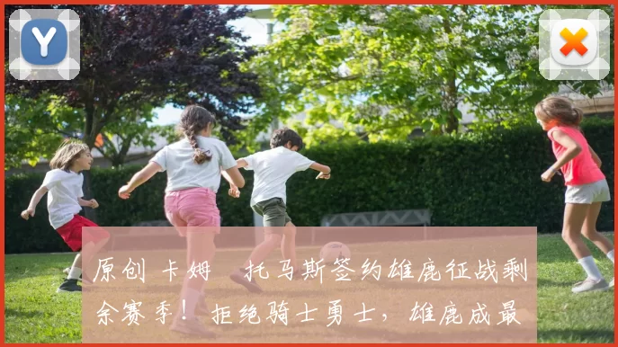 原创 卡姆・托马斯签约雄鹿征战剩余赛季！拒绝骑士勇士，雄鹿成最优选