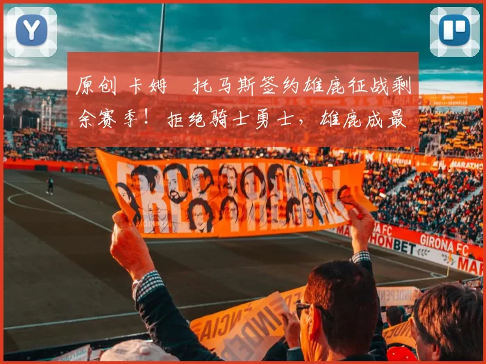 原创 卡姆・托马斯签约雄鹿征战剩余赛季！拒绝骑士勇士，雄鹿成最优选