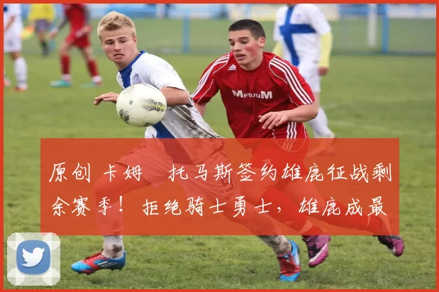 原创 卡姆・托马斯签约雄鹿征战剩余赛季！拒绝骑士勇士，雄鹿成最优选