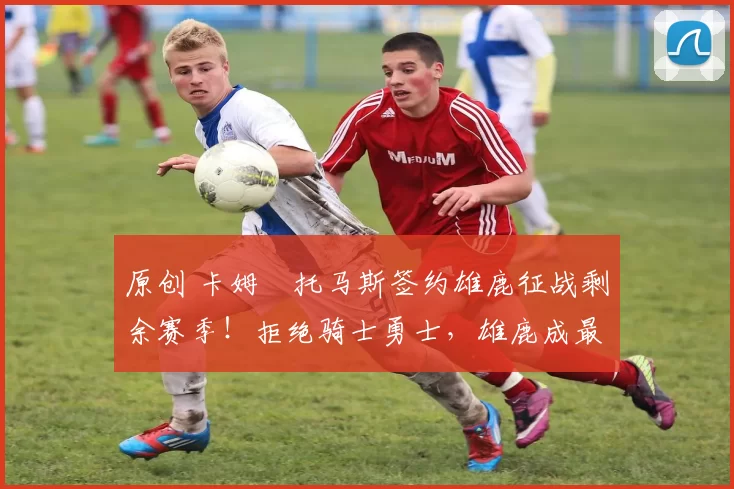 原创 卡姆・托马斯签约雄鹿征战剩余赛季！拒绝骑士勇士，雄鹿成最优选