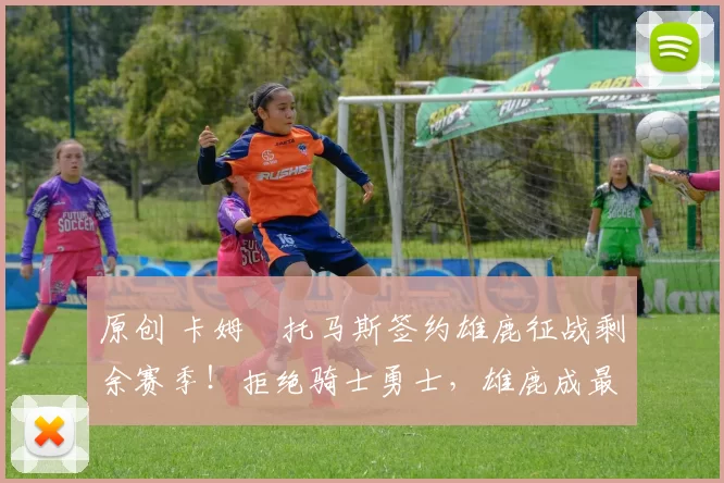 原创 卡姆・托马斯签约雄鹿征战剩余赛季！拒绝骑士勇士，雄鹿成最优选