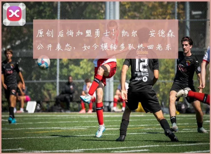原创 后悔加盟勇士!凯尔・安德森公开表态,如今辗转多队终回老东家