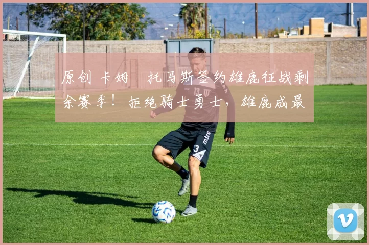 原创 卡姆・托马斯签约雄鹿征战剩余赛季！拒绝骑士勇士，雄鹿成最优选