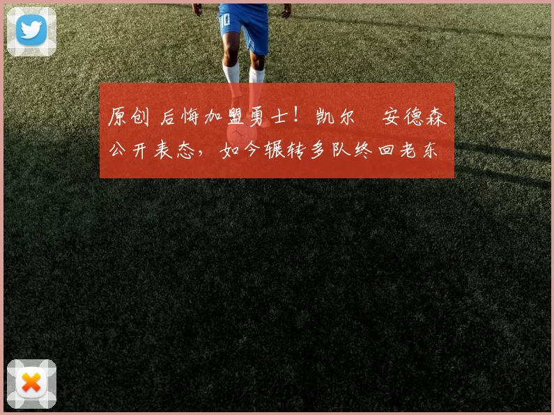 原创 后悔加盟勇士!凯尔・安德森公开表态,如今辗转多队终回老东家