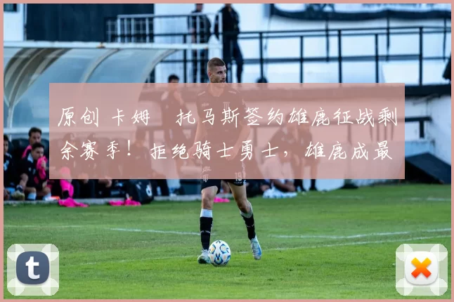 原创 卡姆・托马斯签约雄鹿征战剩余赛季!拒绝骑士勇士,雄鹿成最优选