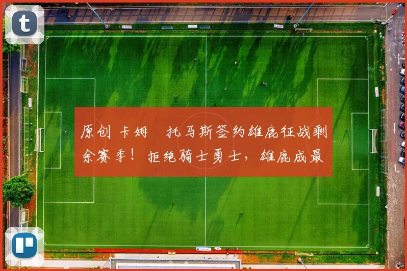 原创 卡姆・托马斯签约雄鹿征战剩余赛季！拒绝骑士勇士，雄鹿成最优选