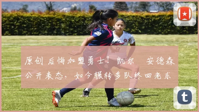 原创 后悔加盟勇士！凯尔・安德森公开表态，如今辗转多队终回老东家