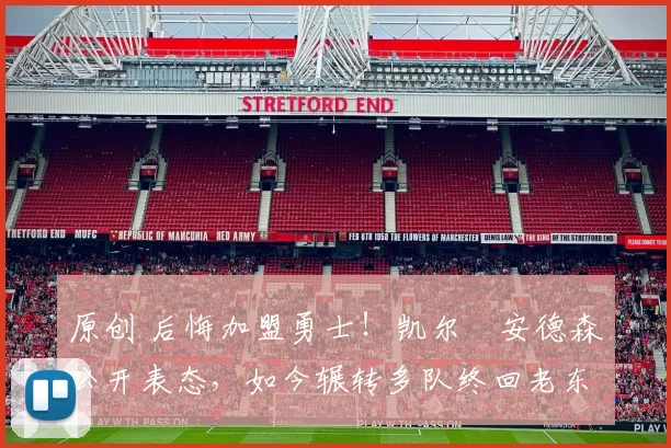 原创 后悔加盟勇士！凯尔・安德森公开表态，如今辗转多队终回老东家