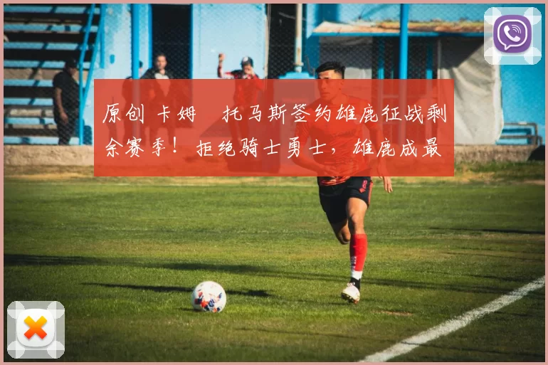 原创 卡姆・托马斯签约雄鹿征战剩余赛季!拒绝骑士勇士,雄鹿成最优选