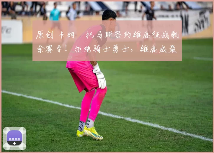 原创 卡姆・托马斯签约雄鹿征战剩余赛季!拒绝骑士勇士,雄鹿成最优选