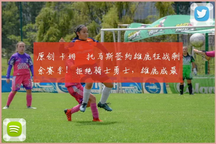 原创 卡姆・托马斯签约雄鹿征战剩余赛季！拒绝骑士勇士，雄鹿成最优选