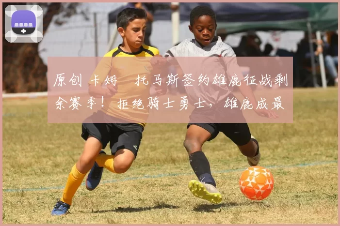 原创 卡姆・托马斯签约雄鹿征战剩余赛季！拒绝骑士勇士，雄鹿成最优选