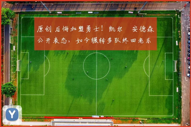 原创 后悔加盟勇士！凯尔・安德森公开表态，如今辗转多队终回老东家