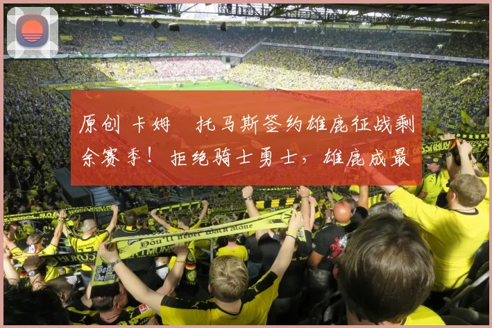 原创 卡姆・托马斯签约雄鹿征战剩余赛季！拒绝骑士勇士，雄鹿成最优选