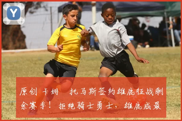 原创 卡姆・托马斯签约雄鹿征战剩余赛季!拒绝骑士勇士,雄鹿成最优选