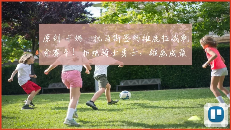 原创 卡姆・托马斯签约雄鹿征战剩余赛季!拒绝骑士勇士,雄鹿成最优选