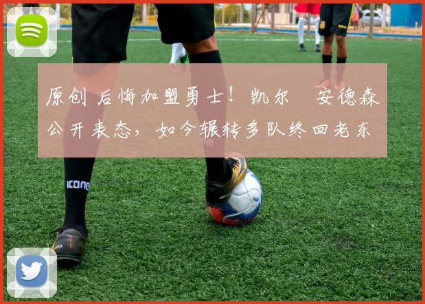 原创 后悔加盟勇士!凯尔・安德森公开表态,如今辗转多队终回老东家