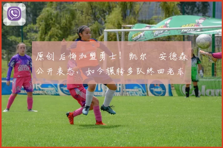 原创 后悔加盟勇士!凯尔・安德森公开表态,如今辗转多队终回老东家