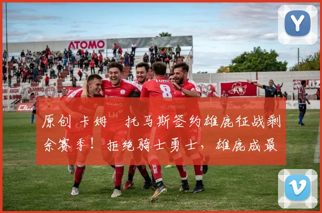 原创 卡姆・托马斯签约雄鹿征战剩余赛季!拒绝骑士勇士,雄鹿成最优选