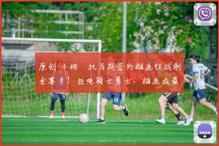 原创 卡姆・托马斯签约雄鹿征战剩余赛季！拒绝骑士勇士，雄鹿成最优选