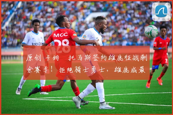原创 卡姆・托马斯签约雄鹿征战剩余赛季！拒绝骑士勇士，雄鹿成最优选