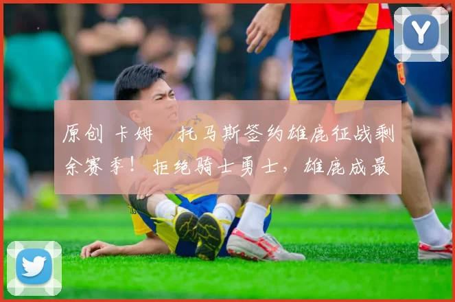 原创 卡姆・托马斯签约雄鹿征战剩余赛季！拒绝骑士勇士，雄鹿成最优选