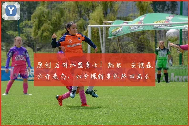 原创 后悔加盟勇士!凯尔・安德森公开表态,如今辗转多队终回老东家