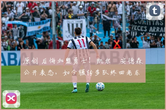 原创 后悔加盟勇士！凯尔・安德森公开表态，如今辗转多队终回老东家