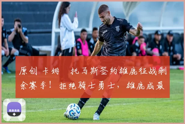 原创 卡姆・托马斯签约雄鹿征战剩余赛季！拒绝骑士勇士，雄鹿成最优选