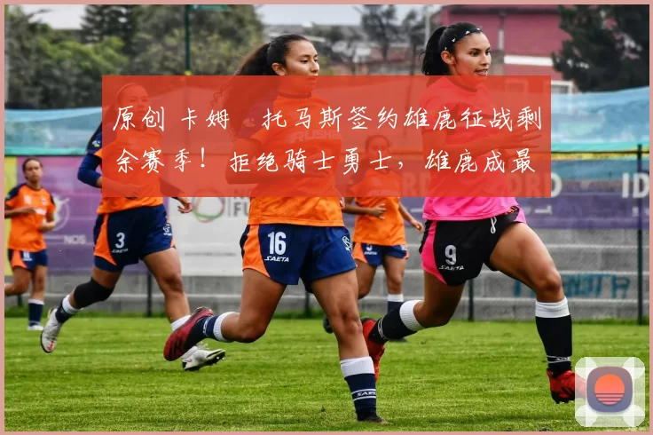 原创 卡姆・托马斯签约雄鹿征战剩余赛季！拒绝骑士勇士，雄鹿成最优选