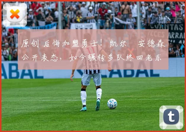 原创 后悔加盟勇士！凯尔・安德森公开表态，如今辗转多队终回老东家