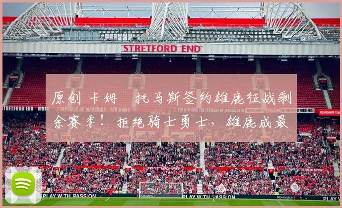 原创 卡姆・托马斯签约雄鹿征战剩余赛季！拒绝骑士勇士，雄鹿成最优选