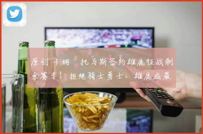 原创 卡姆・托马斯签约雄鹿征战剩余赛季!拒绝骑士勇士,雄鹿成最优选