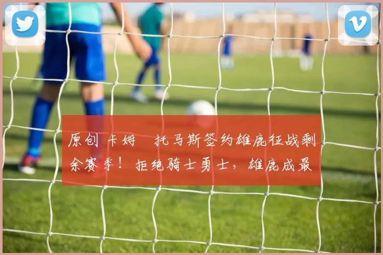 原创 卡姆・托马斯签约雄鹿征战剩余赛季!拒绝骑士勇士,雄鹿成最优选