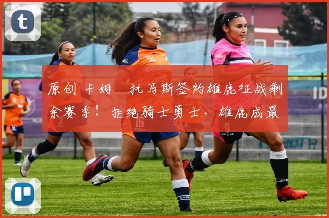 原创 卡姆・托马斯签约雄鹿征战剩余赛季！拒绝骑士勇士，雄鹿成最优选