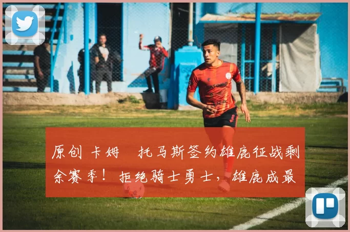 原创 卡姆・托马斯签约雄鹿征战剩余赛季!拒绝骑士勇士,雄鹿成最优选