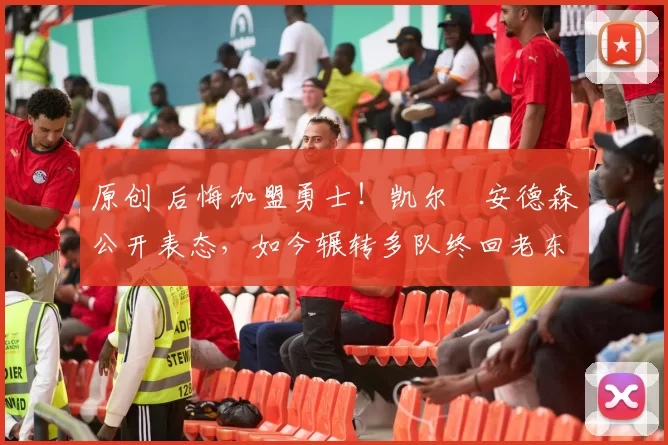 原创 后悔加盟勇士！凯尔・安德森公开表态，如今辗转多队终回老东家