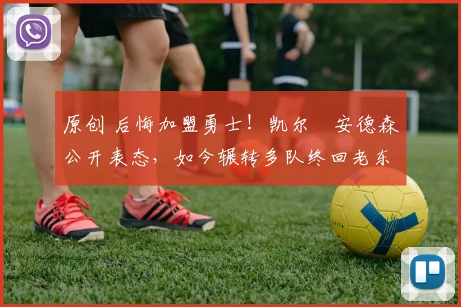 原创 后悔加盟勇士!凯尔・安德森公开表态,如今辗转多队终回老东家